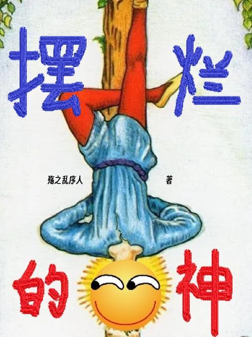 摆烂的神名