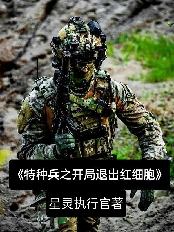 特种兵开局退出红细胞选择龙佰川的