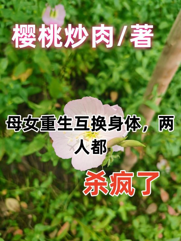 母女互换身体什么电视