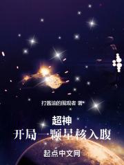 超神无限世界开局一颗星核入腹