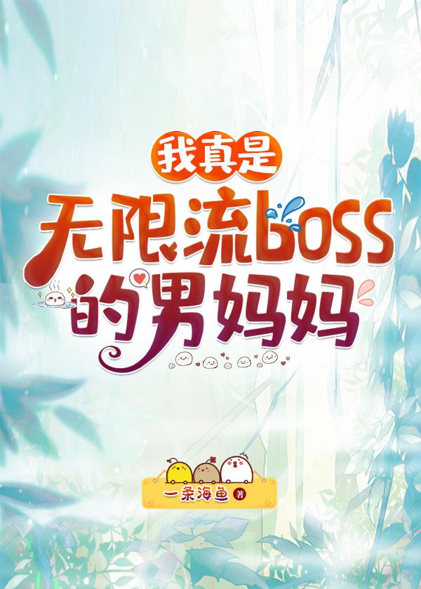 我真是无限流boss男妈妈TXT