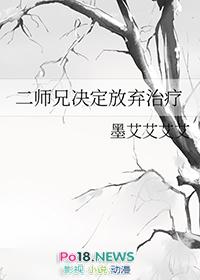 二师兄决定放弃治疗的