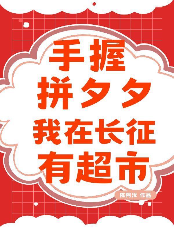 我在长征有超市什么