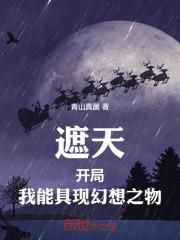 我能具现幻想之物 青山真菌