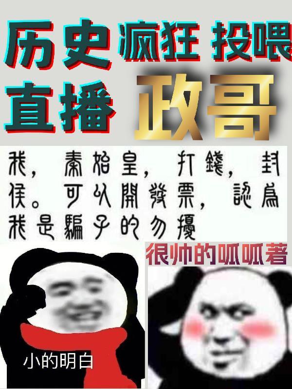 历史直播疯狂投喂政哥全文阅读