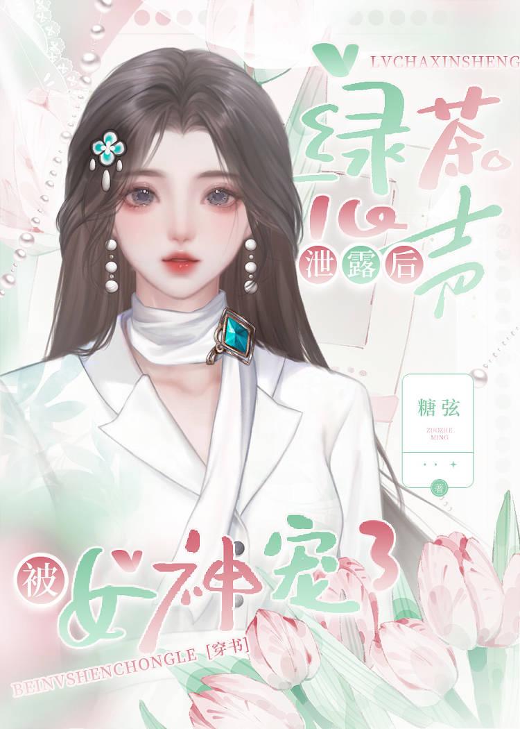 绿茶心机婊的表现