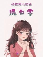 她是修真界的小师妹