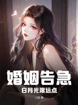 婚姻告急!白月光滚远点完结