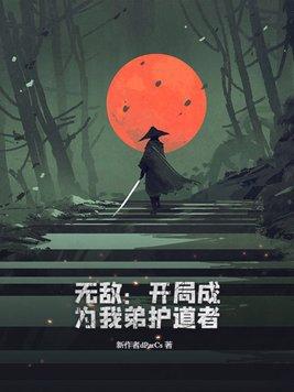 开局无敌守护地球的