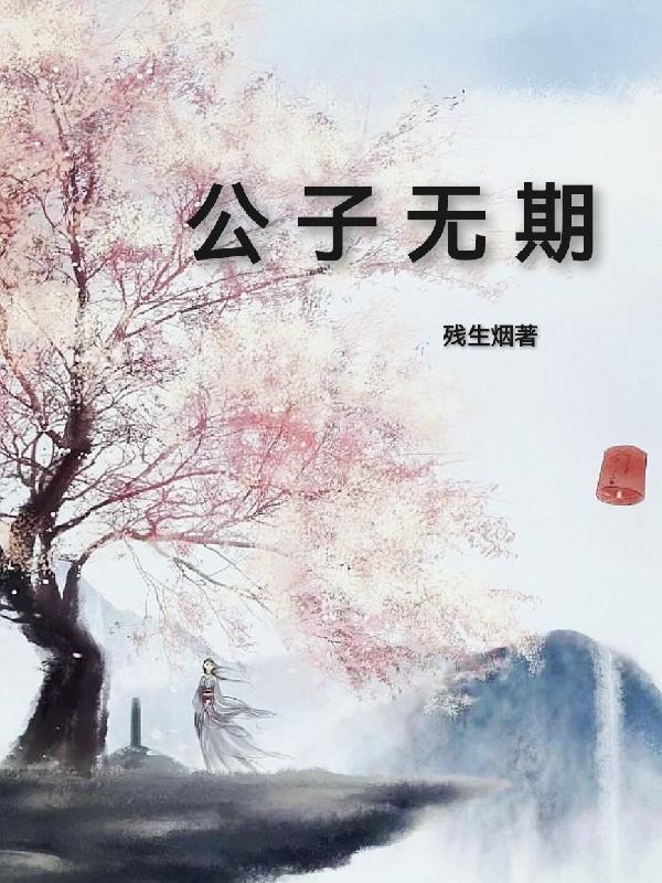 公子无期奇