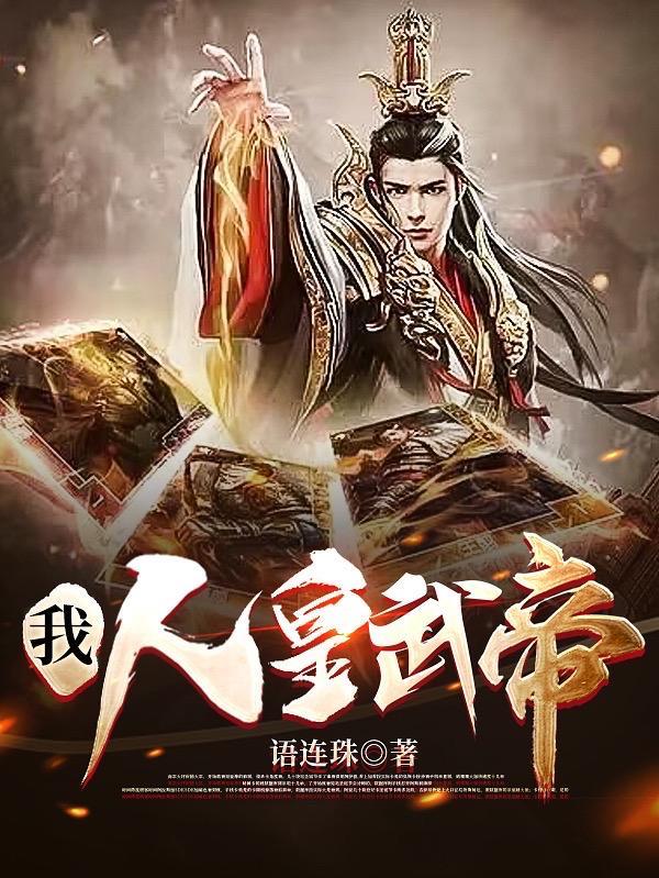 仙武帝尊人皇圣主