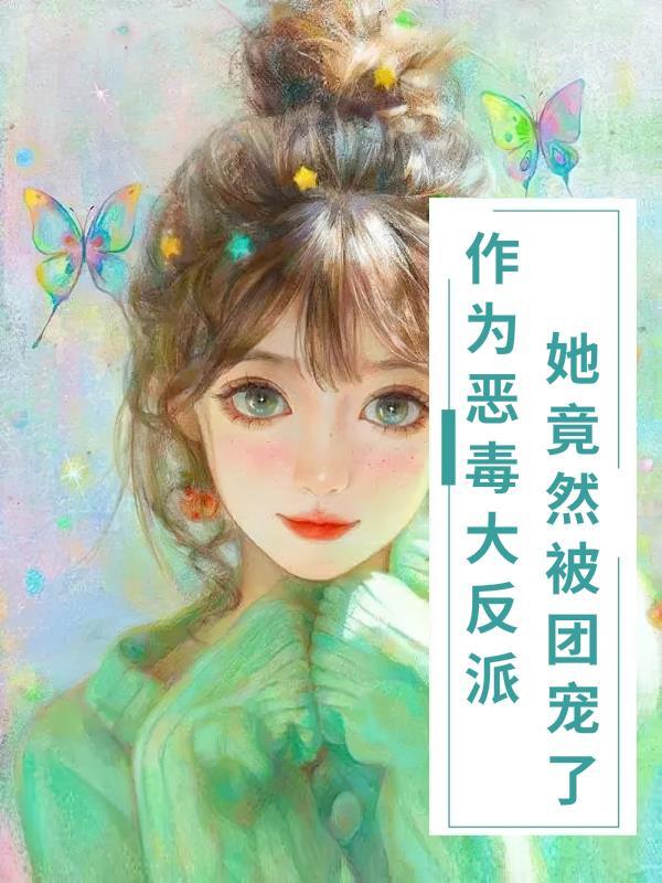 当恶毒女配成为团宠