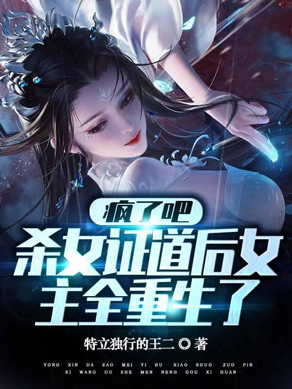 疯了吧杀女证道后女主全重生了TXT