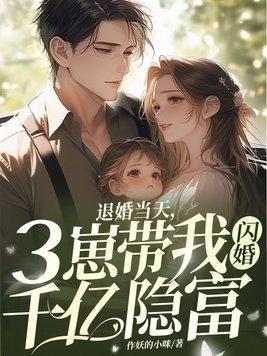 三崽带我闪婚千亿隐富