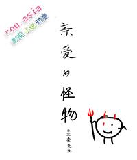 亲爱的怪物先生读后感400字