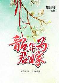 韶华为君嫁 花日绯百度