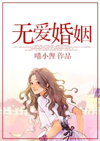 无爱婚姻无性婚姻