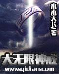 大无限神戒未删减版