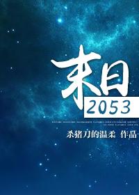 末日2053结局番外