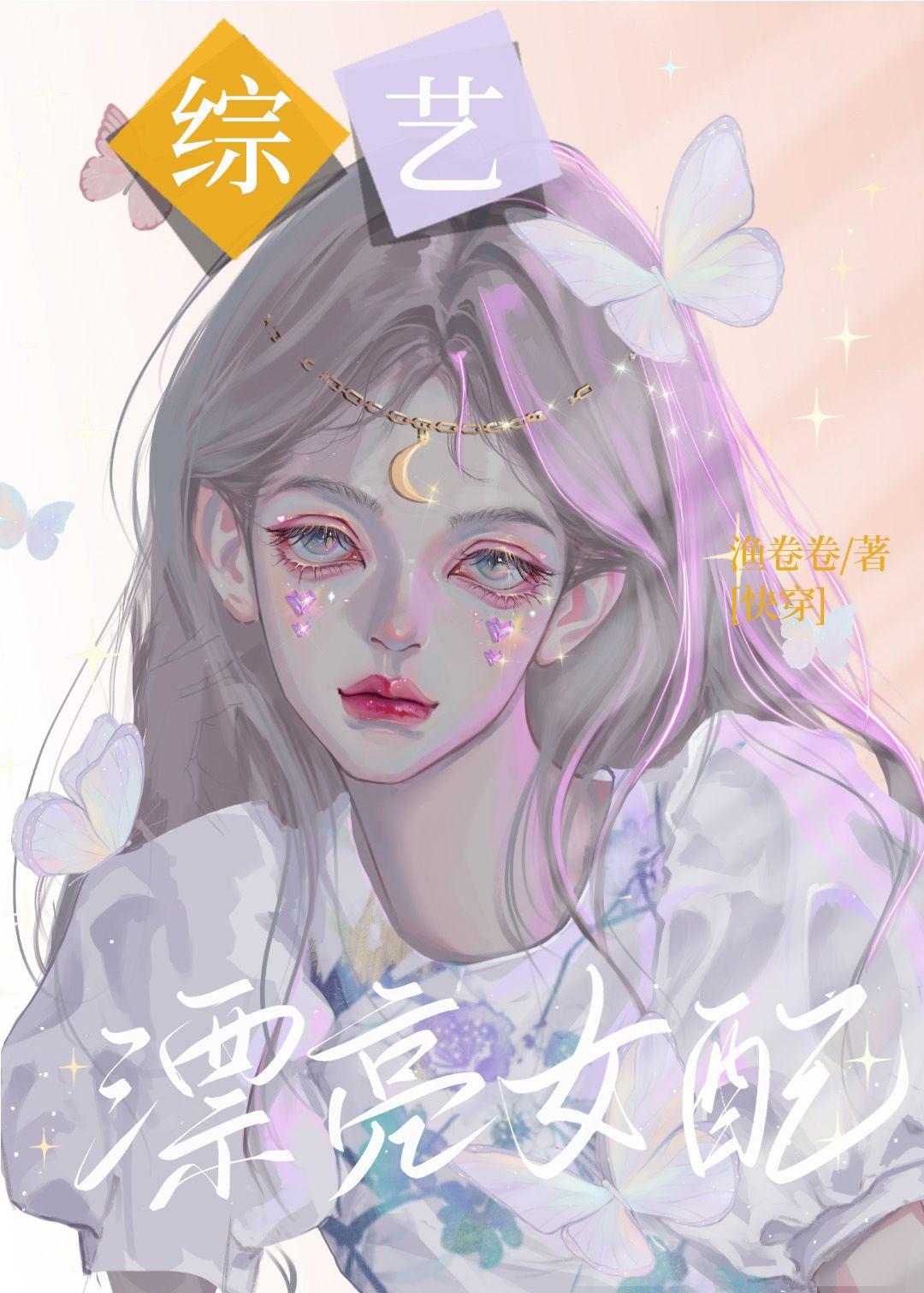 综艺女配[快穿