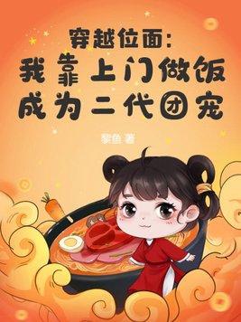 穿越位面我靠上门做饭成为二代团宠TXT