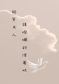 将军夫人叫什么名字