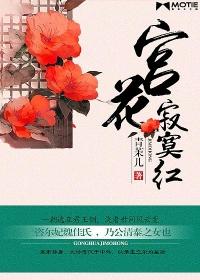 元稹宫花寂寞红