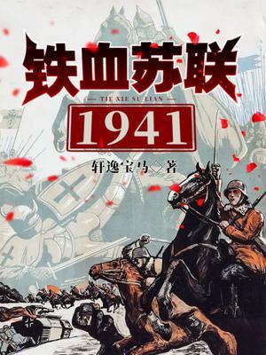 铁血苏联1941阅读