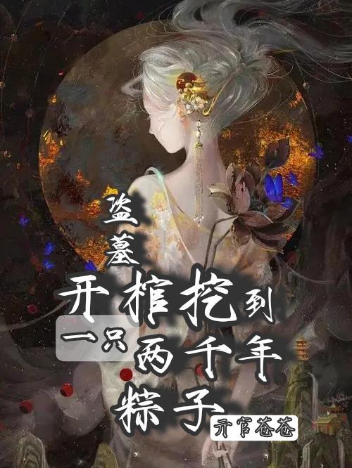 开棺挖到一只两千年粽子正版