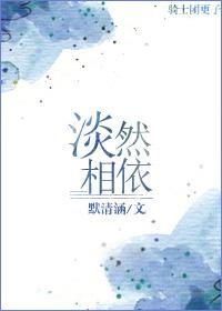 淡然相依是什么意思