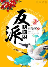 反派大师兄师妹们全是病漫画免费观看六漫画