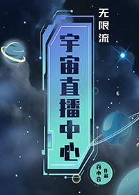 在无限游戏直播成神免费全文