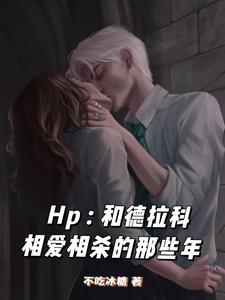 hp和德科拉的恋爱笔记