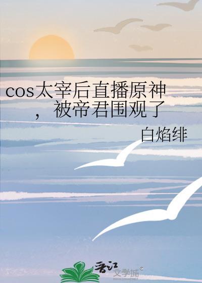 cos太宰后直播原神