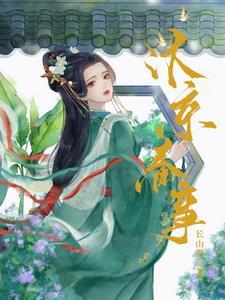 嫁帝师免费阅读