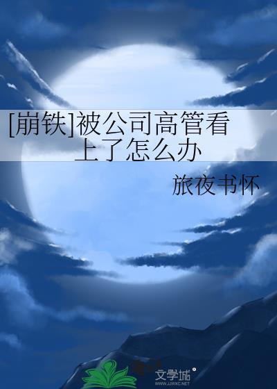 公司高管会被辞退吗