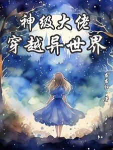 神级大佬穿越异世界