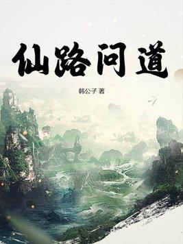 仙路问情怎么突破