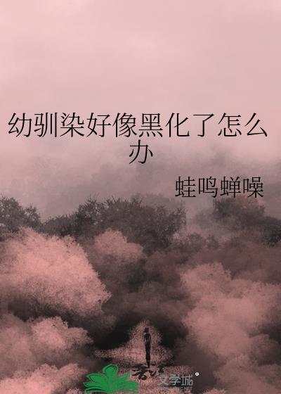 幼驯染好像黑化了怎么办 (景零景晋江连载)