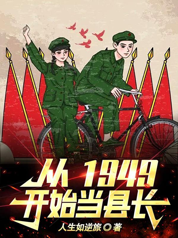 从1949开始当县长的