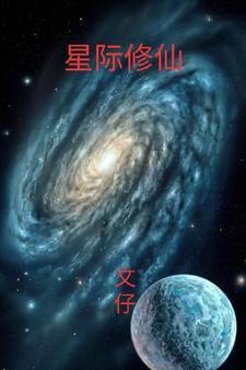 星际修仙我在太空屠神证道 月末终了