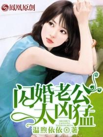 闪婚老公太凶猛 早早早