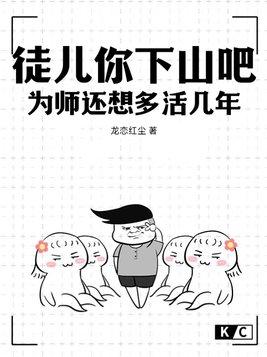 为师还想多活几年