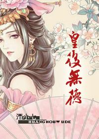 皇后无德漫画免费34话