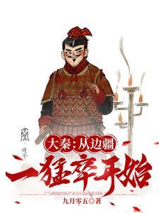 在大秦封侯拜将军的