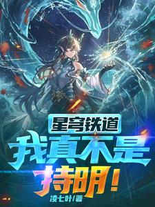 星穹铁道我真不是持明族龙尊