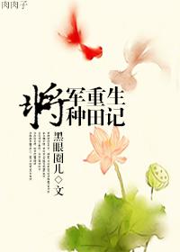 将军重生种田记 黑眼圈儿