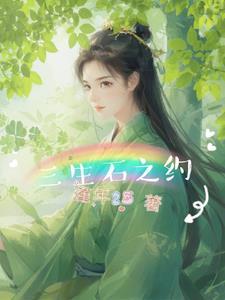 三生石的约定是什么歌曲