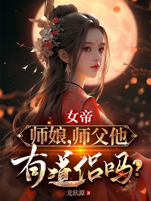 师傅是女帝的玄幻