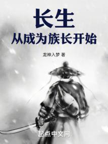 长生从成为族长开始别名